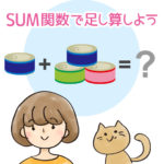 SUM関数で足し算しよう