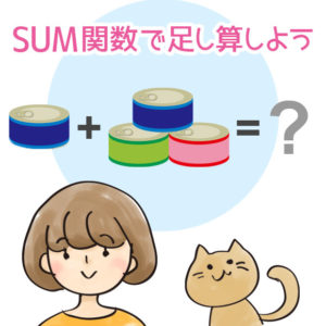 金額の合計ってどうやって出すの？ExcelのSUM関数を覚えよう - Excel家計簿