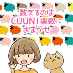 数えるのはCOUNT関数におまかせ