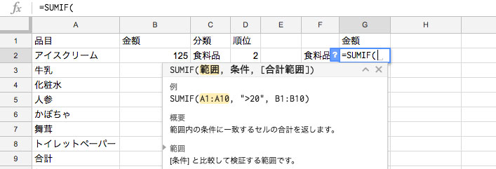 「=SUMIF(」を入力する