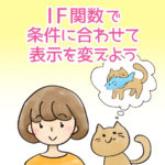 IF関数で条件に合わせて表示を変えよう