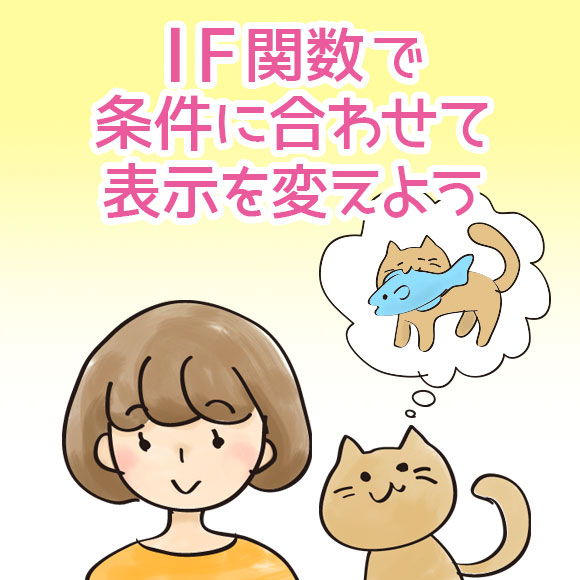 IF関数で条件に合わせて表示を変えよう