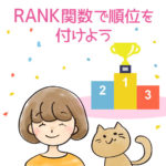 RANK関数で順位を付けよう