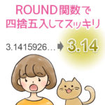 ROUND関数で四捨五入してスッキリ