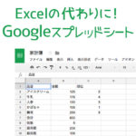 Excelの代わりにGoogleスプレッドシート