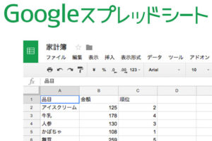 Excelの代わりにGoogleスプレッドシート