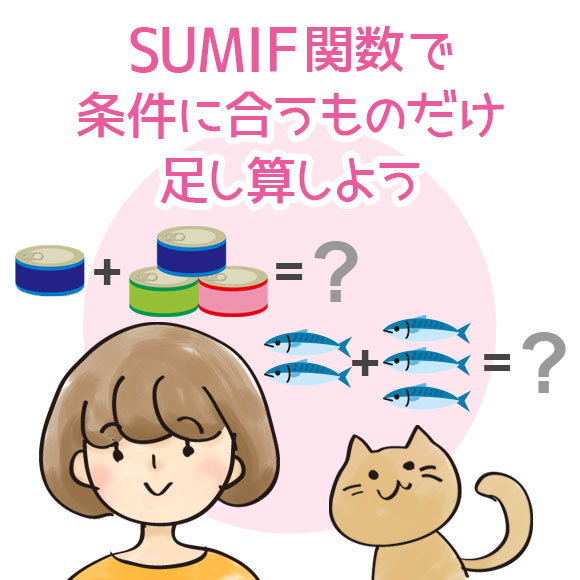 SUMIF関数で条件に合うものだけ足し算しよう