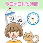 今日の日付と時間