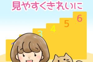 6ステップで見やすくきれいに