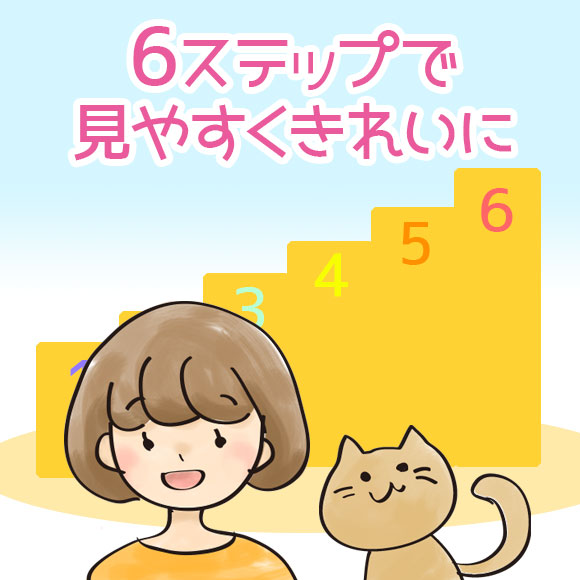 6ステップで見やすくきれいに