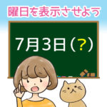 曜日を表示させよう