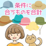 条件に合うものを合計