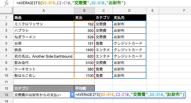 =AVERAGEIFS(B2:B10,C2:C10,"交際費",D2:D10,"お財布")