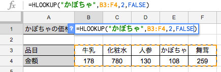 =HLOOKUP("かぼちゃ",B3:F4,2,FALSE)