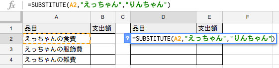 =SUBSTITUTE(A2,"えっちゃん","りんちゃん")