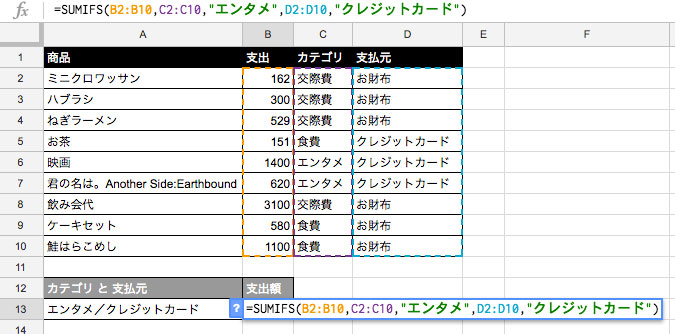 =SUMIFS(B2:B10,C2:C10,"エンタメ",D2:D10,"クレジットカード")