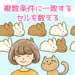 複数条件に一致するセルを数える