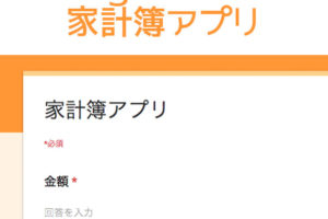Googleフォームで家計簿アプリ