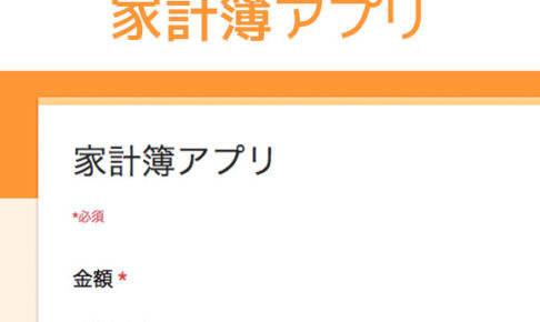 Googleフォームで家計簿アプリ