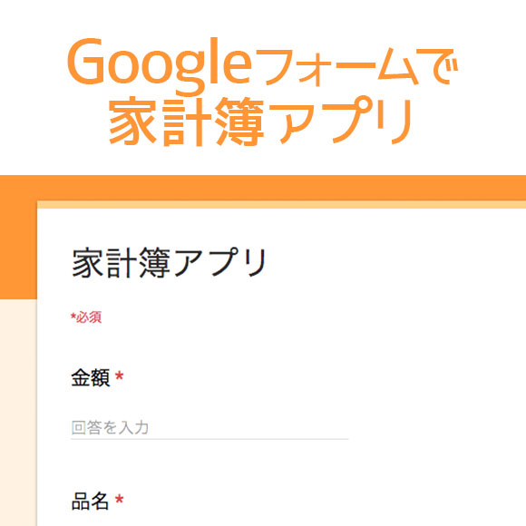 Googleフォームで家計簿アプリ